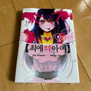 韓国版 推しの子 コミック1巻 新品未使用未開封