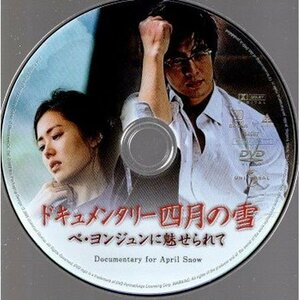 ドキュメンタリー四月の雪 ペ・ヨンジュンに魅せられて/ディスクのみ【DVD】●3点落札で送料込み●