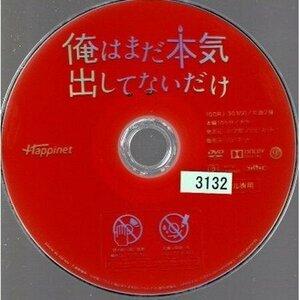 俺はまだ本気出してないだけ/ディスクのみ【DVD】●3点落札で送料込み●