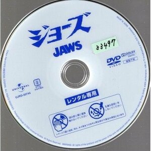 ジョーズ JAWS レンタルアップ品/ディスクのみ【DVD】●3点落札で送料込み●