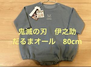 鬼滅の刃　パジャマ　だるまオール　伊之助　80cm