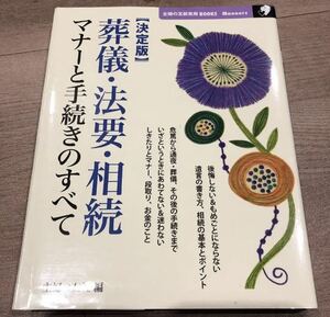 葬儀・法要・相続マナーと手続きのすべて : 決定版