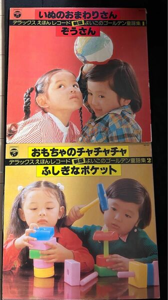 童謡　LP　レコード　2つセット　えほんレコード　犬のおまわりさん　ぞうさん　子供