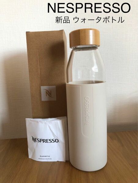 価格の相談応じられません！新品未使用箱入りNESPRESSOネスプレッソ WATER BOTTLEウォーターボトルベージュ色