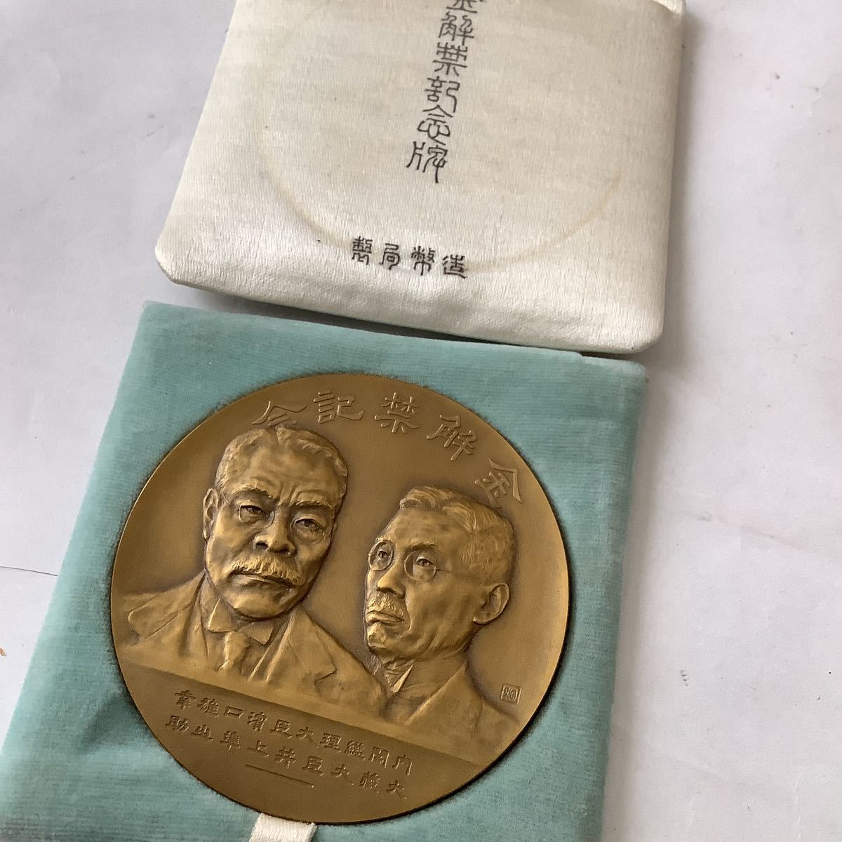 ヤフオク! -「総理大臣」(アンティーク、コレクション) の落札相場