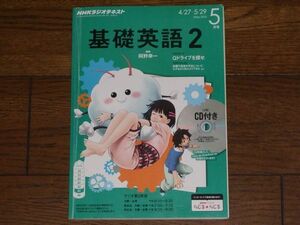 NHKラジオ 基礎英語2 CD付きテキスト 2015年5月 阿野幸一