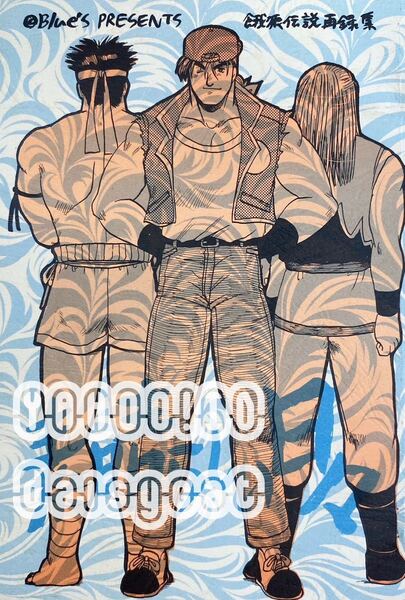 《90年代!レア!!》餓狼伝説 同人誌《素晴らしい日々 再録集 》Blue's/藤井あお 餓狼伝説再録集 82p 94年発行