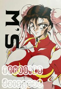 《90年代!レア!!》ストリートファイター 同人誌《M'S》サークルMEN’S=K/長谷部一成 24p 93年発行