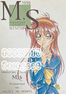 《90年代!レア!!》ときめきメモリアル 同人誌《WINTER M, S》聖雅人/ひぢり屋本舗 56p 1996年