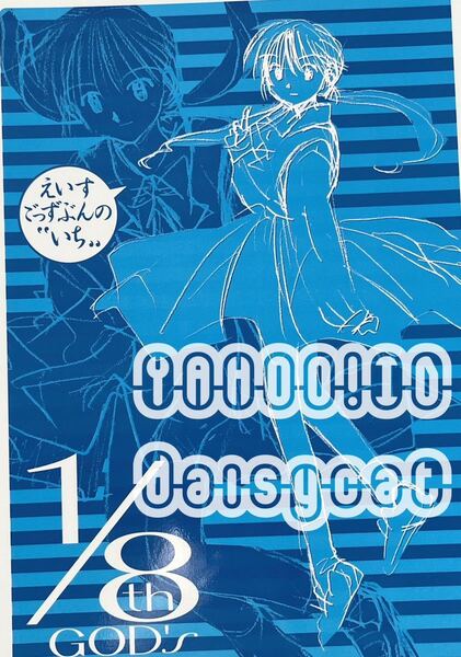 《2001年発行!レア!!》オリジナル 同人誌《1/8th GOD’s えいすごっずぶんの”1” 》8th GOD’S/八神健