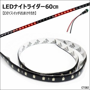 メール便送料無料 LEDテープライト レッド (82) 60cm 黒ベース ナイトライダー風 おまけプッシュスイッチ付/21э