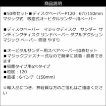 ディスクペーパー P120 (50枚組) オービタルサンダー用 6穴 150mm ペーパー サンドペーパー/16у_画像4