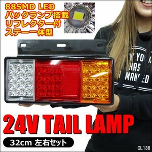 LEDテールランプ (13) 左右セット トラック用 24V SMD リフレクター機能付 汎用/15у