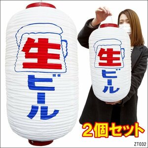 提灯 生ビール (2個) 45cm×25cm レギュラーサイズ 文字両面 白ちょうちん 店先・屋台に/18