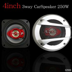 カースピーカー 4インチ 250W 3way 10cm 2個組/22