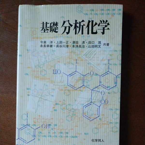 基礎分析化学 今泉洋／ほか共著