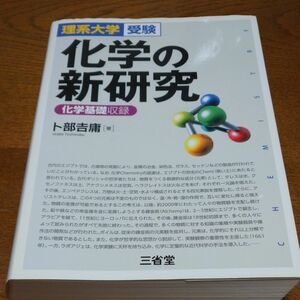 化学の新研究　理系大学受験 卜部吉庸／著 英検準2級