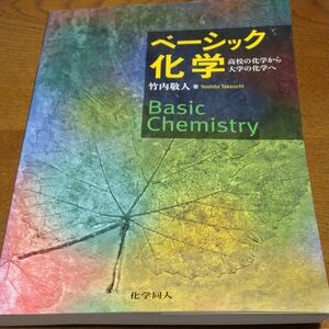 ベーシック化学　高校の化学から大学の化学へ 竹内敬人／著