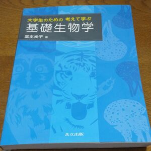 大学生のための考えて学ぶ基礎生物学 堂本光子／著