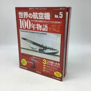 9194 未開封 週刊デル・プラドコレクション 世界の航空機 100年物語 No.5 川西式4発飛行艇 ダイキャストモデル