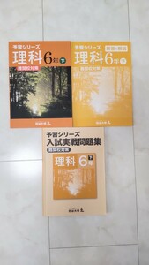 四谷大塚　6年下　理科　予習シリーズ　入試実戦問題集　難関校対策　セット