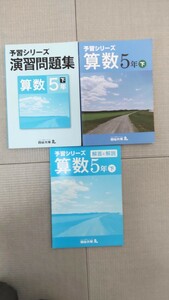 四谷大塚　5年下　理科　予習シリーズ　演習問題集　セット