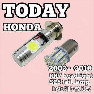 ホンダ トゥデイ ヘッドライト PH7 LED Hi/Lo切替式 ダブル球 ポン付け 1個 S25 ダブル球 テールランプ 1個 ホワイト 2個セット