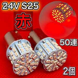 赤2個 24V S25 LED 50連 180° 平行ピン レッド RED サイドマーカー マーカー球