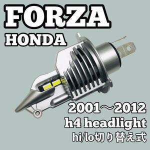 超爆光 ホンダ フォルツァ MF06 MF08 MF10 ヘッドライト Ｈ4 LED Hi/Lo切替式 1個 ポン付け HONDA FORZA 2001年～2012年