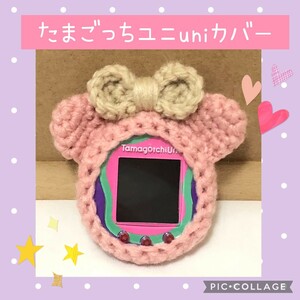 たまごっちユニuniカバーアクリルピンク　くま　ベージュリボン　ストラップ穴充電穴あり