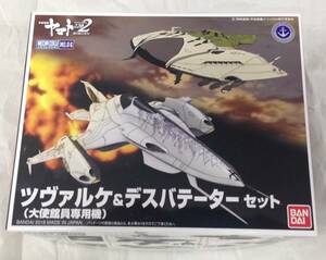 ツヴァルケ(大使館員専用機)＆デスバテーターセット　宇宙戦艦ヤマト2202 愛の戦士たち　メカコレクション　★即決★