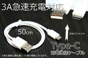 〇TypeCスマホ充電コード アンドロイド対応 3A電流急速充電対応ケーブル 送料無料 新品 即決 送料込み　タイプC　アンドロイド充電