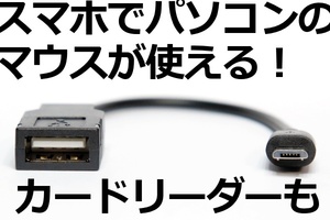 [USBAコネクタ→MicroUSB変換ケーブル]送料無料　パソコンのマウスやキーボードが使える！　マイクロUSB変換ケーブル　新品即決