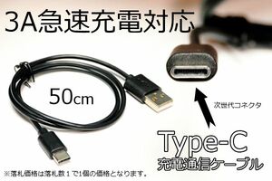 送料無料 ■ Type-C急速充電通信ケーブル 3A電源対応で早く充電完了 データ転送対応 アンドロイドスマホ充電ケーブル 送料込み 新品 即決