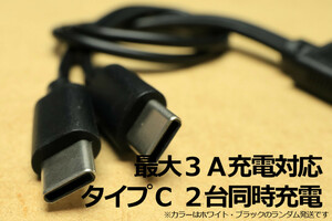 送料無料∬タイプC２分岐・２台同時充電(A-CC)∬新品 即決 分岐コード TypeCスマホ充電コード 3A急速充電対応 早く充電　アンドロイド対応 