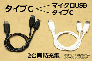 送料無料∬タイプC・マイクロUSB∬C-CM 新品 即決 2分岐ケーブルで2台同時充電 TypeCスマホ充電コード 3A急速充電対応 スマホが早く充電