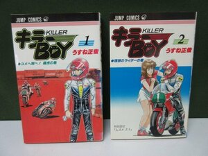 《コミック》　うすね正俊　キラーBOY　全2巻　③