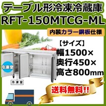 RFT-150MTCG-ML ホシザキ 台下コールドテーブル冷凍冷蔵庫 1 別料金で 設置 入替 回収_画像1