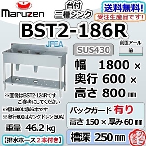 BST2-186R マルゼン 2槽 二槽 台付 シンク ステンレス 流し台 幅1800×奥行600×高さ800＋BG150mm 別料金にて 設置 入替 回収 廃棄