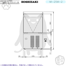 IM-25M-2 ホシザキ 製氷機 別料金で 設置 入替 回収 処分 廃棄_画像6