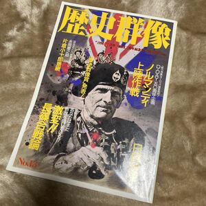 歴史群像No.13 1994年6月号 特集 ノルマンディ上陸作戦/激変 長篠合戦論