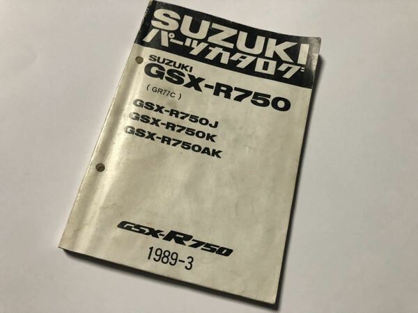 GSX-R750(GSX-R750J/GSX-R750K/GSX-R750AK)1989-3版(GR77C)パーツカタログ パーツリスト