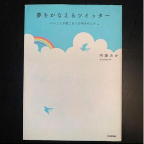 夢をかなえるツイッター　いいことが起こるつぶやきのコツ 内藤みか／著