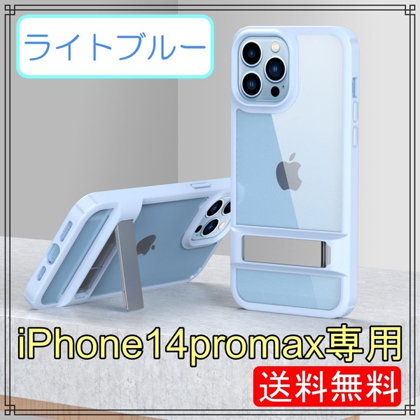 未使用 iPhone14promax専用 ライトブルー キックスタンド付きクリアケース アイフォン アイホン プロマックス14 カバー 衝撃吸収 韓国 人気