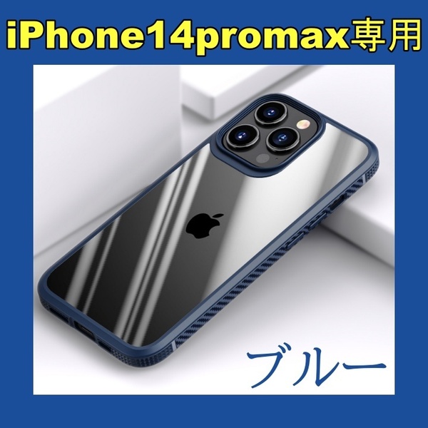 新品未使用 iPhone14promax専用 アイフォンケース プロマックス シンプル 耐衝撃 ブルー 青 お洒落 アイホン カバー メンズ レディース