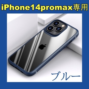 新品未使用 iPhone14promax専用 アイフォン ケース ブルー系 青 シンプル プロマックス スマホ 耐衝撃 クリア お洒落 人気 おすすめ カバー