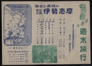 海女と真珠の国立公園伊勢志摩 快適な週末旅行　(株)近畿交通社 昭和26年　検:三重県伊勢志摩観光バス旅行 お伊勢参り 鳥羽湾遊覧 渡鹿野島