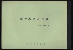 草や木の方言調べ　竹田益太郎　仙北町史談会発行　昭和50年　　検:秋田県仙北郡 大曲町 大仙市 草木植物の方言 植物の地方名 植物名前図鑑