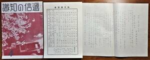 通信の知識 通信記念日特集 通信省通信博物館発行 昭和13年 1冊 + 高濱郵便局電報案内1枚 + 電報和文通話表1枚 計3点 検:電話 郵趣 郵便局