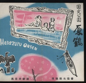 国定公園原鶴　原鶴観光協会 西日本鉄道　原鶴温泉観光案内パンフ1枚 ：福岡・筑後川・鵜飼・朝倉・落鮎・鮎のうるか・耳納連山・旅館案内